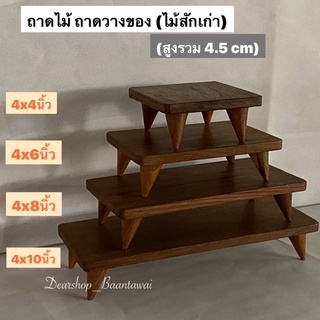 ถาดไม้สัก ถาดวางซูชิ ถาดวางขนม ถาดไม้มีขา  (มี4 ขนาด )