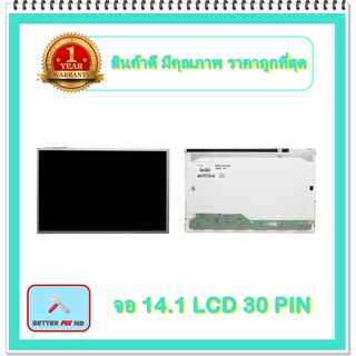 จอ NOTEBOOK 14.1 LCD 30 PIN (พร้อมส่ง - รับประกัน 1 ปี) / จอโน๊ตบุ๊ค