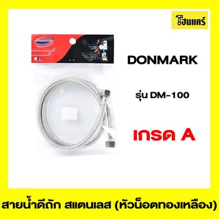 DONMARK สายน้ำดีถัก สแตนเลส (หัวน็อตทองเหลือง) รุ่นDM-100 ความยาว 100 cm.