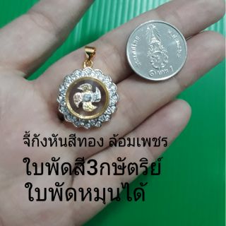 จี้กังหันแชกงหมิวใบพัด3กษัตริย์ สีทองล้อมเพชร