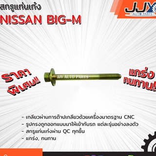 สกรูแท่นเก๋ง Model: NISSAN BIG-M นิสสัน บิ๊กเอ็ม ผลิตด้วยเหล็กอย่างดีจากโรงงานมาตรฐาน ของแท้ JJY 100% (ราคาต่อตัวครับ)