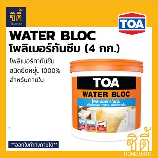 TOA Water Bloc ทีโอเอ วอเตอร์บล็อก (4 กก.) โพลิเมอร์สังเคราะห์ กันซึม ชนิด ยืดหยุ่นพิเศษ กันน้ำได้ 100% วอเตอร์ บล็อค