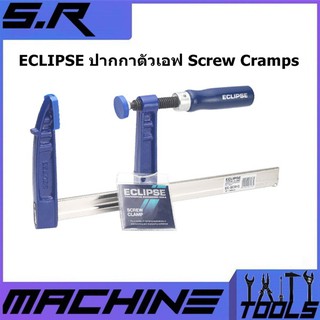 ECLIPSE ปากกาตัวเอฟ Screw Cramps  EC-SCR12- 12" 300mm รุ่นงานหนัก