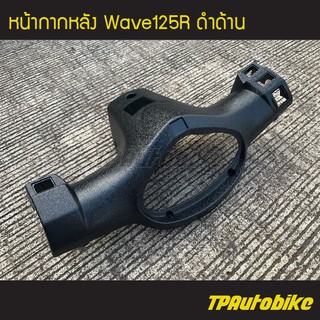 หน้ากากหลัง เวฟ125R Wave125 ดำด้าน /เฟรมรถ กรอบรถ ชุดสี