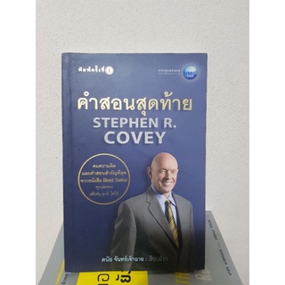 #2104 คำสอนสุดท้าย สตีเฟ่น อาร์.โควีย์ หนังสือมือสอง
