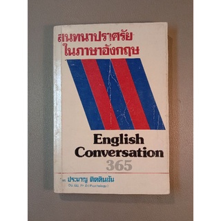 English Conversation 365 สนทนาปราศรัยในภาษาอังกฤษ (038)