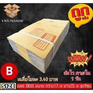 💥20 ใบ💥กล่องไปรษณีย์ ฝาชน แบบจ่าหน้า เบอร์ B