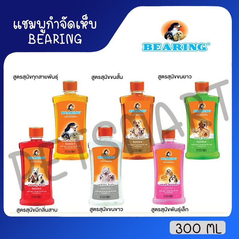 [300ml] แชมพูกำจัดเห็บหมัดสุนัข แชมพูหมา แชมพูกำจัดเห็บ หมัด BEARING Tick & Flea Dog Shampoo