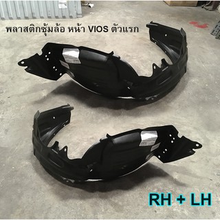 พลาสติกซุ้มล้อ หน้า Toyota VIOS 2003 - 2006 แท้ศูนย์
