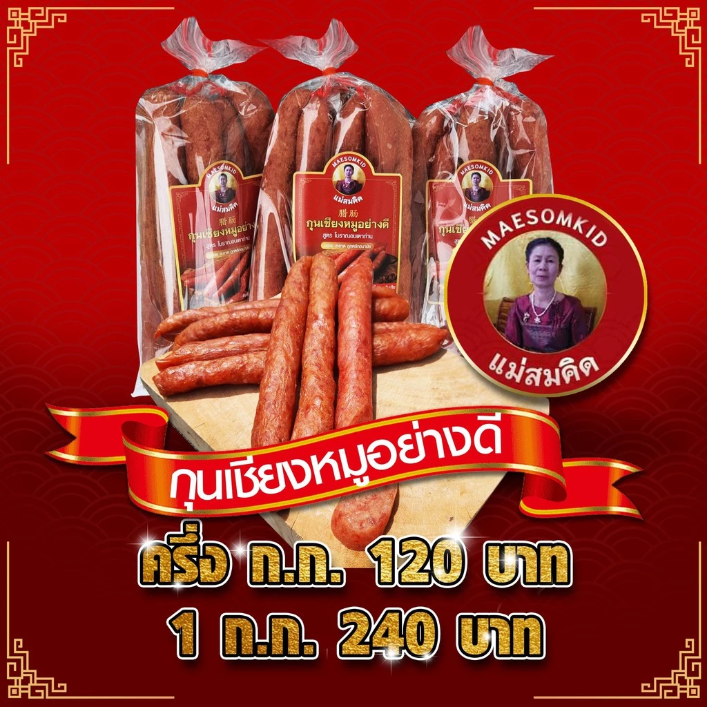(อันดับ 1) กุนเชียงหมู เกรด A หมูล้วน มันน้อย ไม่ใส่วัตถุกันเสีย ไม่ใส่ดินประสิว สูตรโบราณอบเตาถ่าน กุนเชียงหมูสมคิด thumbnail 8