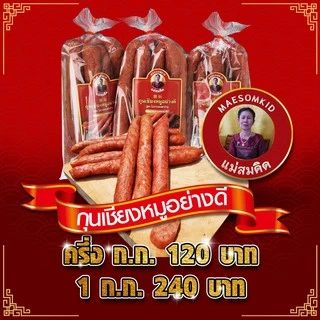 (อันดับ 1) กุนเชียงหมู เกรด A หมูล้วน มันน้อย ไม่ใส่วัตถุกันเสีย ไม่ใส่ดินประสิว สูตรโบราณอบเตาถ่าน กุนเชียงหมูสมคิด