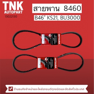 สายพาน B46 *8460*  KS21, BU3000