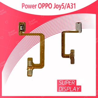 OPPO A31/Joy 5/R1201/R1206 อะไหล่แพรสวิตช์ ปิดเปิด Power on-off (ได้1ชิ้นค่ะ) Super Display