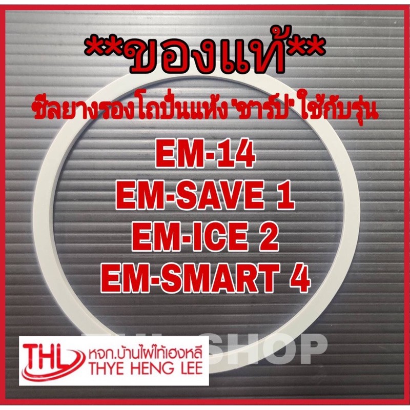 **ของแท้** ซีลยางรองโถปั่นแห้ง “ชาร์ป” สำหรับรุ่น EM-14,EM-SAVE 1,EM-ICE 2,EM-SMART 4 (9K510)
