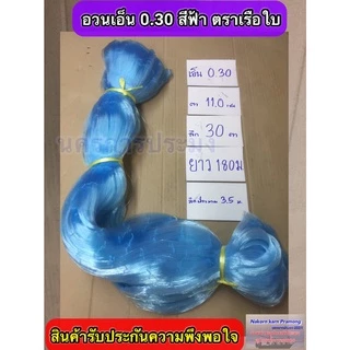 เนื้ออวนเอ็นสีฟ้า เบอร์ 0.30 ลึก 30 ตา ยาว 180ม.เกรด A มี ตราเรือใบ,ตราสมอ,ตราหงษ์,ตราสิงโตทะเล,ตราปลาวาฬ และตราอื่นๆ