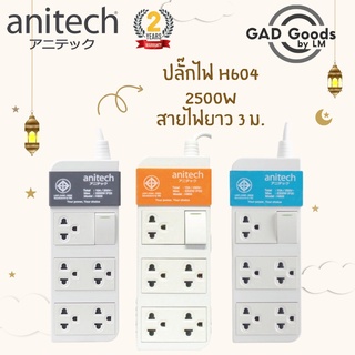 Anitech ปลั๊กไฟ มาตรฐาน ปลั๊กพ่วง มอก. 6 ช่อง 1 สวิตซ์ H605