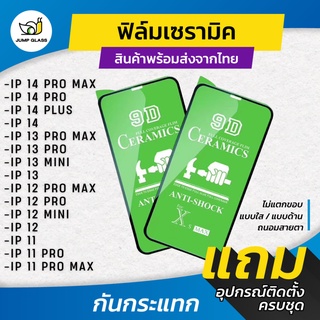 ฟิล์ม Ceramic ใส/ด้าน/กันแสง สำหรับรุ่น iPhone 14 Pro Max/14 Plus/13 Pro Max/13 Mini/12 Pro Max/12 Mini/11 Pro Max/12/14