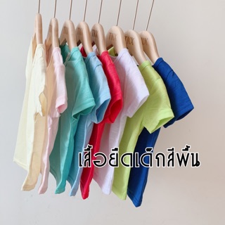 พร้อมส่งในไทย:: เสื้อยืดเด็กสีพื้น 6 สี size 80-120