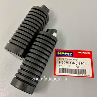 ยางพักเท้าหลัง HAMP  HONDA Wave / H5070-GN5-830