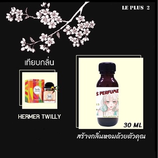 หัวเชื้อน้ำหอมเทียบ แบรนด์ HERMES กลิ่น TWILLYหัวเชื้ออย่างดีไม่ผสมแอลกอฮอลส์