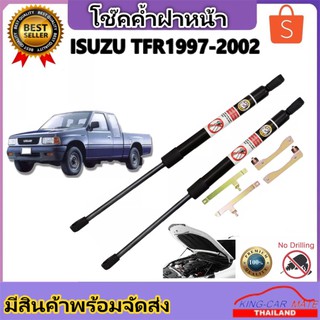 King-carmateโช๊คฝากระโปรงหน้าสำหรับรถ รุ่น ISUZU TFR ปี 1997-2002 โช๊คค้ำฝากระโปรงหน้า (ตรงรุ่น) ส่งจากประเทศไทย