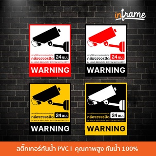 Sign-Warning-J3-ป้ายสติ๊กเกอร์ CCTV ข้อความ กล้องวงจรปิด 24 ชม.