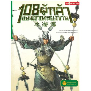 108 ผู้กล้าแห่งเขาเหลียงซาน เล่ม 17 ตอน แผนหักหลังท่านเศรษฐีหลูจวิ้นอี้พลิกอุดมการณ์