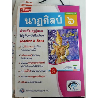 9786160510788  คู่มือครูนาฏศิลป์ ม.6