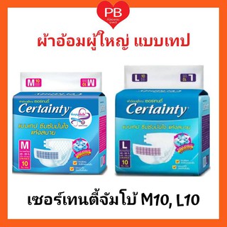 🔥ส่งเร็ว•ของแท้•ใหม่🔥CERTAINTY TAPE ผ้าอ้อมเซอร์เทนตี้แบบเทป ซึมซับดี แห้งสบาย (ไซส์ M10, L10) 1 ห่อ