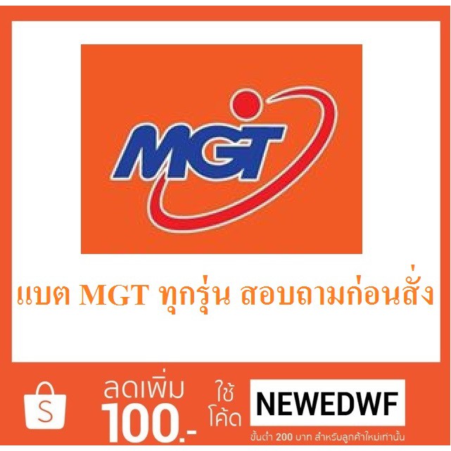 แบตเตอรี่ MGT แจ้งรุ่นในแชท