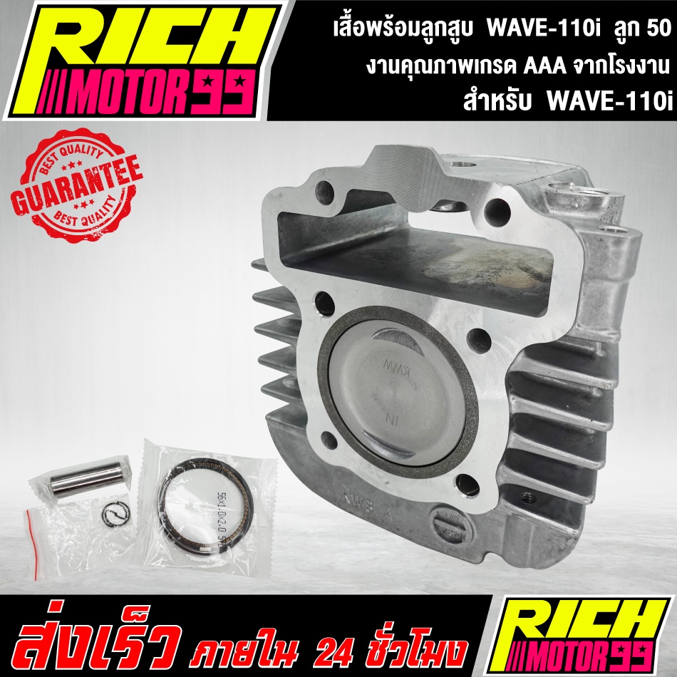 เสื้อสูบพร้อมลูกสูบเดิมเวฟ110i ขนาด 50 มิล WAVE-110i เกรดเดิมโรงงาน