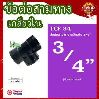 Super Products ข้อต่อสามทาง เกลียวใน 3/4" (2 ตัว/แพ็ค) 💦 รุ่น TCF 34 แข็งแรง ทนทาน เหนียวและหนา