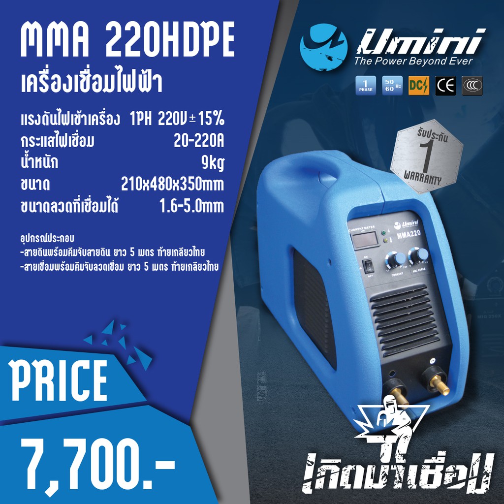 เครื่องเชื่อมไฟฟ้า Umini MMA220HDPE
