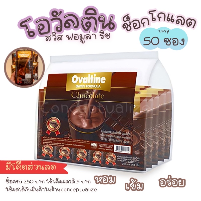 Ovaltine Swiss Rich Chocolate โอวัลติน สวิส ริช ช็อกโกแลต 29.6 กรัม  50 ซอง หมดอายุ 2027