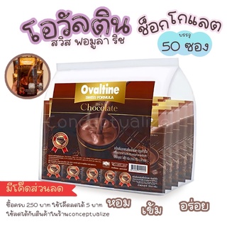 ราคาOvaltine Swiss Rich Chocolate โอวัลติน สวิส ริช ช็อกโกแลต 29.6 กรัม  50 ซอง