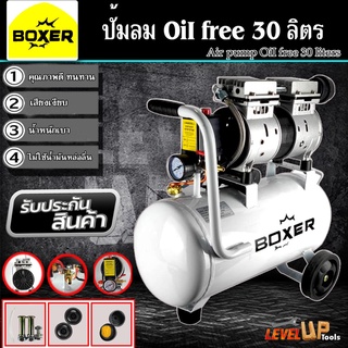 BOXER ปั้มลมออยล์ฟรี ปั้มลม 30 ลิตร ปั๊มลม 1000W ปั้มลมขนาดเล็ก OIL FREE ปั้มลมไฟฟ้า ถังลม ปั๊มลมเสียงเงียบ