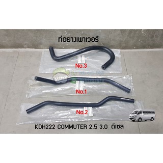 ท่อยางเพาเวอร์ ของเทียม KDH222 COMMUTER 2.5 3.0 ดีเซล 71A-44348-26250/71A-44410-26A60_1/71A-44410-26A60_2