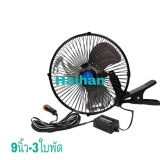 พัดลมติดหน้ารถยนต์ 9 นิ้ว 3 ใบพัดอลูมิเนียม HaihanDC-12V