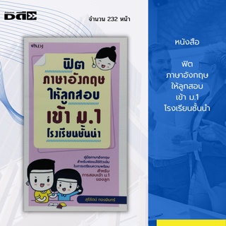 หนังสือ ฟิตภาษาอังกฤษ ให้ลูกสอบเข้า ม.1 โรงเรียนชั้นนำ : หนังสือภาษาอังกฤษ คำศัพท์ภาษาอังกฤษ ไวยากรณ์ภาษาอังกฤษ