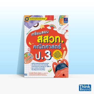 Thinkbeyond Book (ธิงค์บียอนด์ บุ๊คส์) หนังสือเตรียมสอบ สสวท…