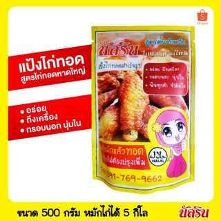 🍗ขนาด 500 กรัม🔥แป้งไก่ทอดหาดใหญ่ ผงหมักไก่ทอดหาดใหญ่​ 🍗แป้งทอดไก่สำเร็จ​รูป​⭕นัส​ริน หอม กรอบ👍อร่อย​ขนาด 500 กรีม