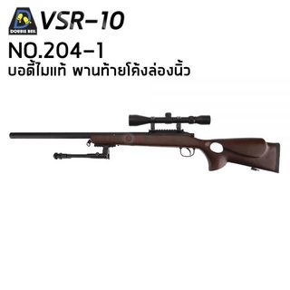 Double Bell No.204-1 VSR-10 สไนเปอร์ชักยิง ไม้แท้ กริปร่องนิ้ว