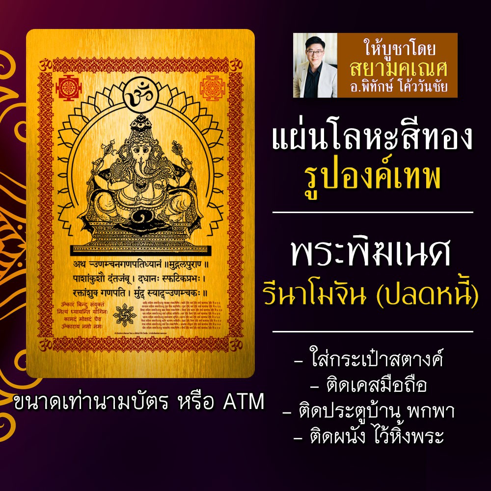 แผ่นโลหะพระพิฆเนศ ยันต์พระพิฆเนศ ปางรีนาโมจัน รหัส 9118 แผ่นเหล็กพระพิฆเนศ ปางปลดหนี้ องค์พระพิฆเนศว