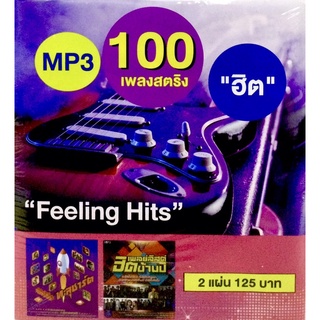 Mp3เพลง❤️1แถม1แพ็ค2แผ่นคู่❤️ 100เพลงสตริงฮิต Feeling Hits ❤️ลิขสิทธิ์แท้ แผ่นใหม่มือ1