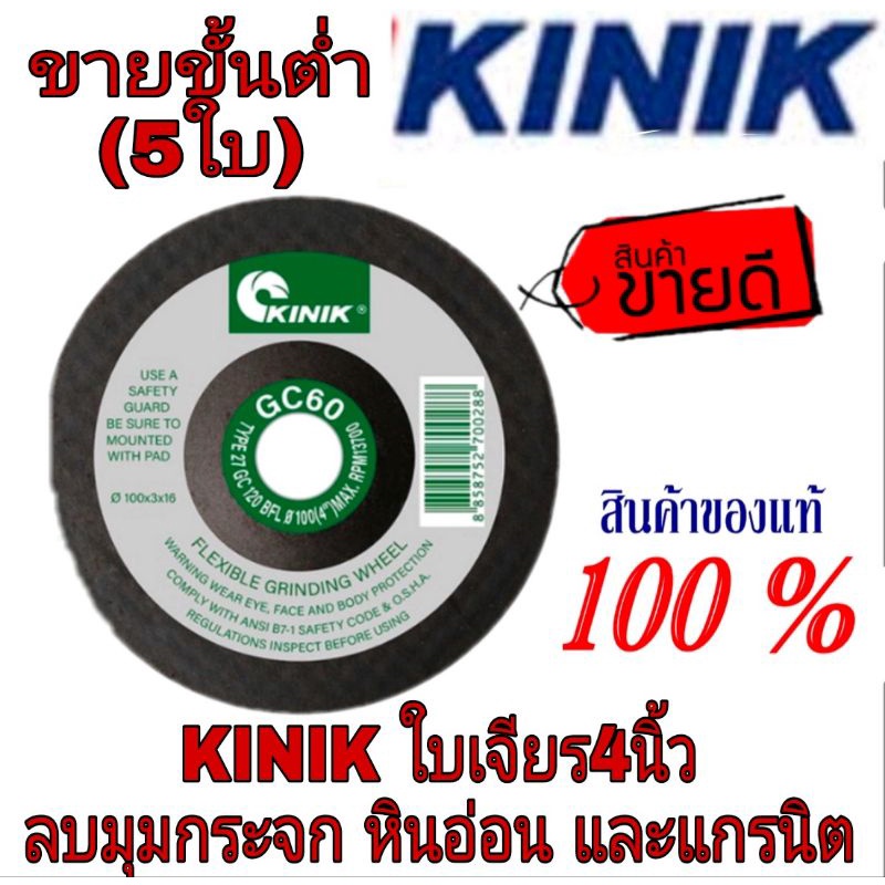 KINIK ใบเจียรกระจก และหินอ่อน กระเบื้องแกรนิต ขนาด 4นิ้ว(สั่งขั้นต่ำ5ใบ)