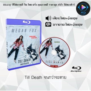 Bluray เรื่อง Till Death จนกว่าจะตาย (เสียงไทยมาสเตอร์+เสียงอังกฤษ+บรรยายไทย) (FullHD1080p)