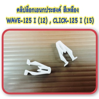 คลิบล็อค อเนกประสงค์สีขาว CLICK-125I , W-125 I 2012 ราคา คู่ละ 35 บาท อะไหล่ทดแทน