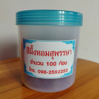 ขี้ผึ้งสีปาก ขี้ผึ้งทาปาก แท้ 100% แม่สุพรรณษา จำนวน 100 ก้อนใน 1 กระปุก