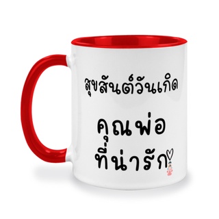 สุขสันต์วันเกิดคุณพ่อ แก้วสกรีน ของขวัญวันเกิด วันพ่อ ของที่ระลึก สกรีนรูปภาพ สกรีนข้อความ