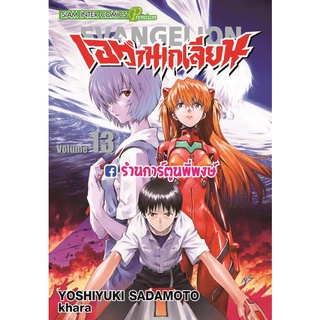 เอวานเกเลียน เล่ม 13  หนังสือ การ์ตูน มังงะ Evangelion เอ วาน เกเลียน เอวาล smm